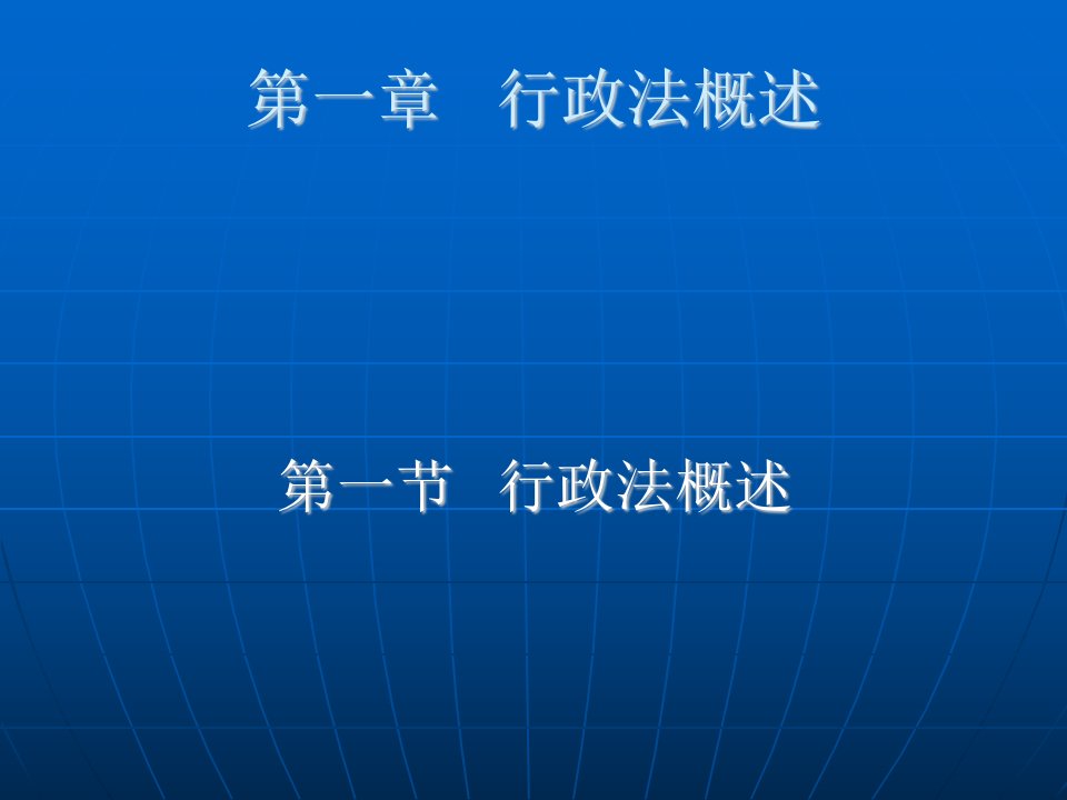 行政法学中国政法大学