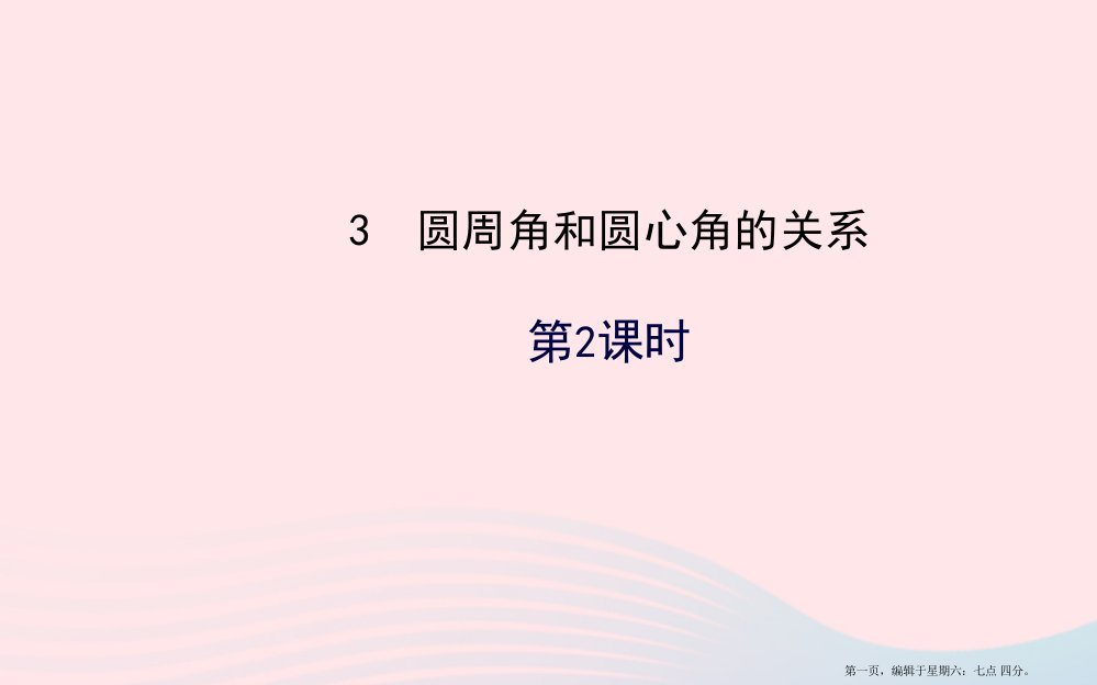 九年级数学下册第三章圆3圆周角和圆心角的关系第2课时习题课件北师大版