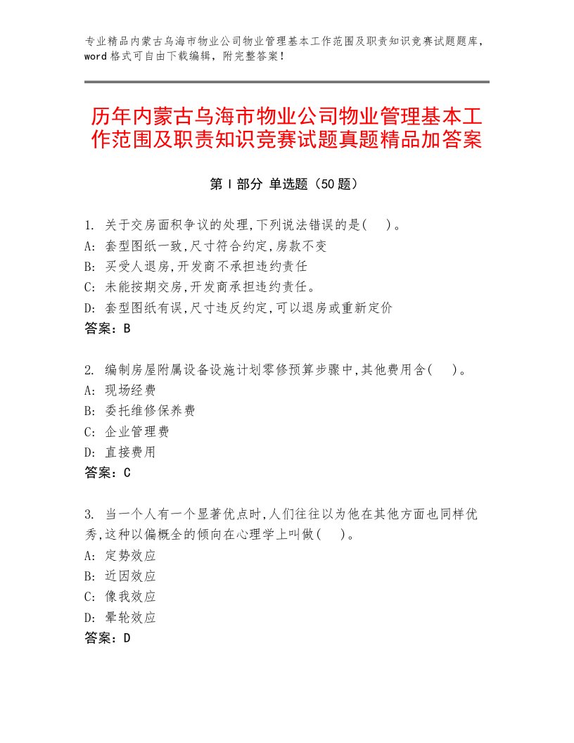 历年内蒙古乌海市物业公司物业管理基本工作范围及职责知识竞赛试题真题精品加答案