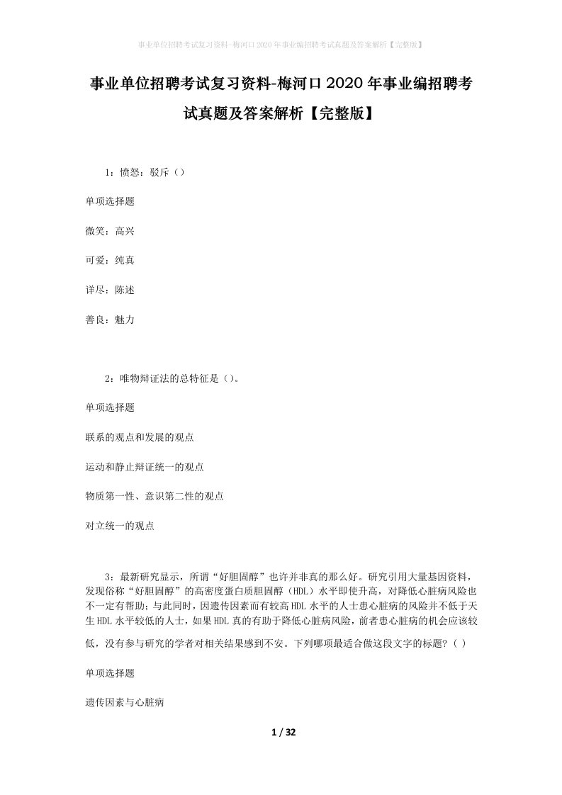 事业单位招聘考试复习资料-梅河口2020年事业编招聘考试真题及答案解析完整版