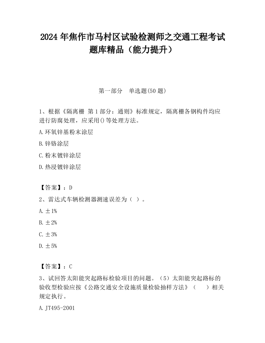 2024年焦作市马村区试验检测师之交通工程考试题库精品（能力提升）