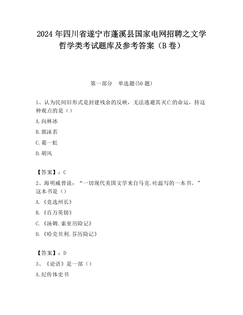 2024年四川省遂宁市蓬溪县国家电网招聘之文学哲学类考试题库及参考答案（B卷）