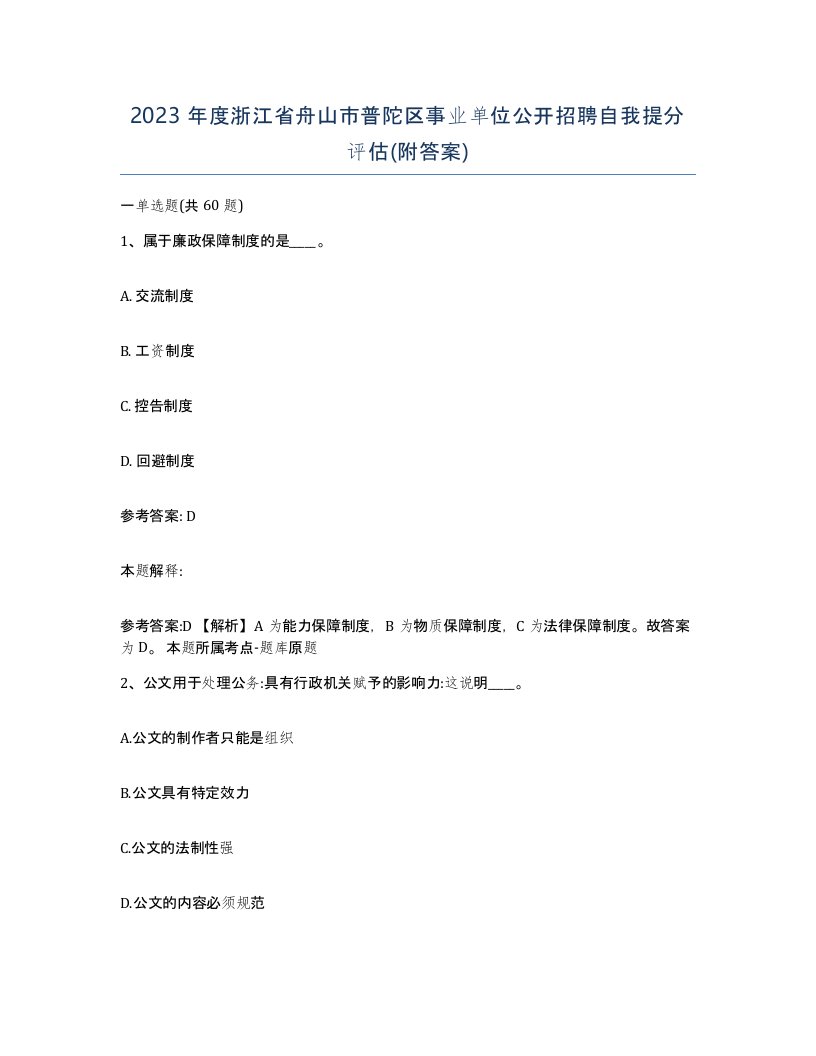 2023年度浙江省舟山市普陀区事业单位公开招聘自我提分评估附答案