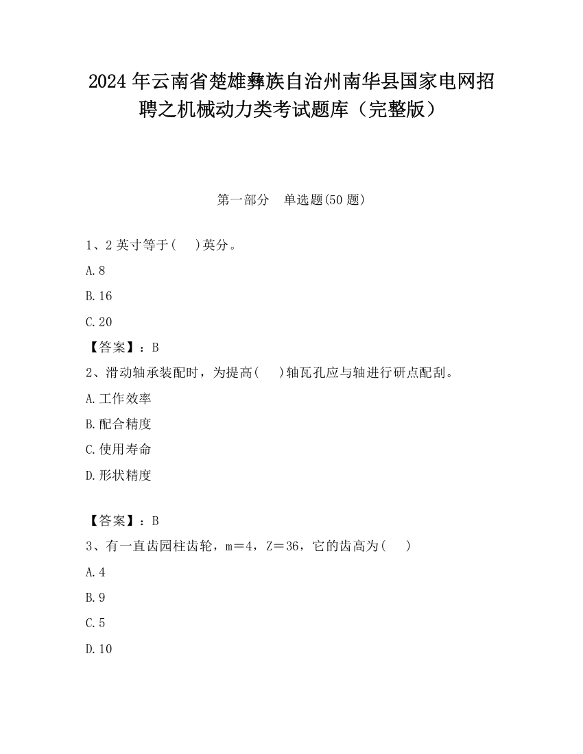 2024年云南省楚雄彝族自治州南华县国家电网招聘之机械动力类考试题库（完整版）