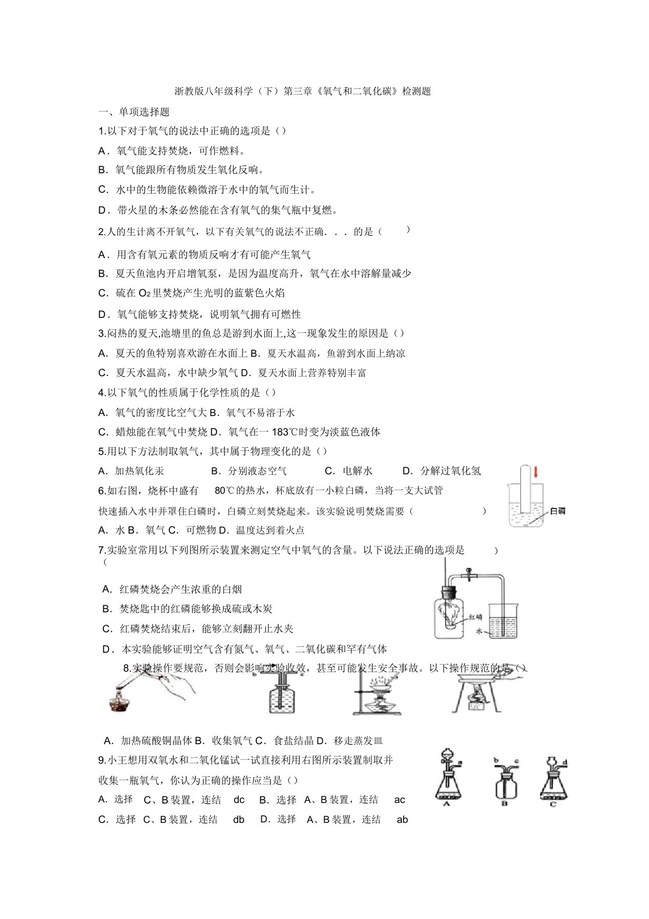 浙教版八年级科学下氧气和二氧化碳检测题含