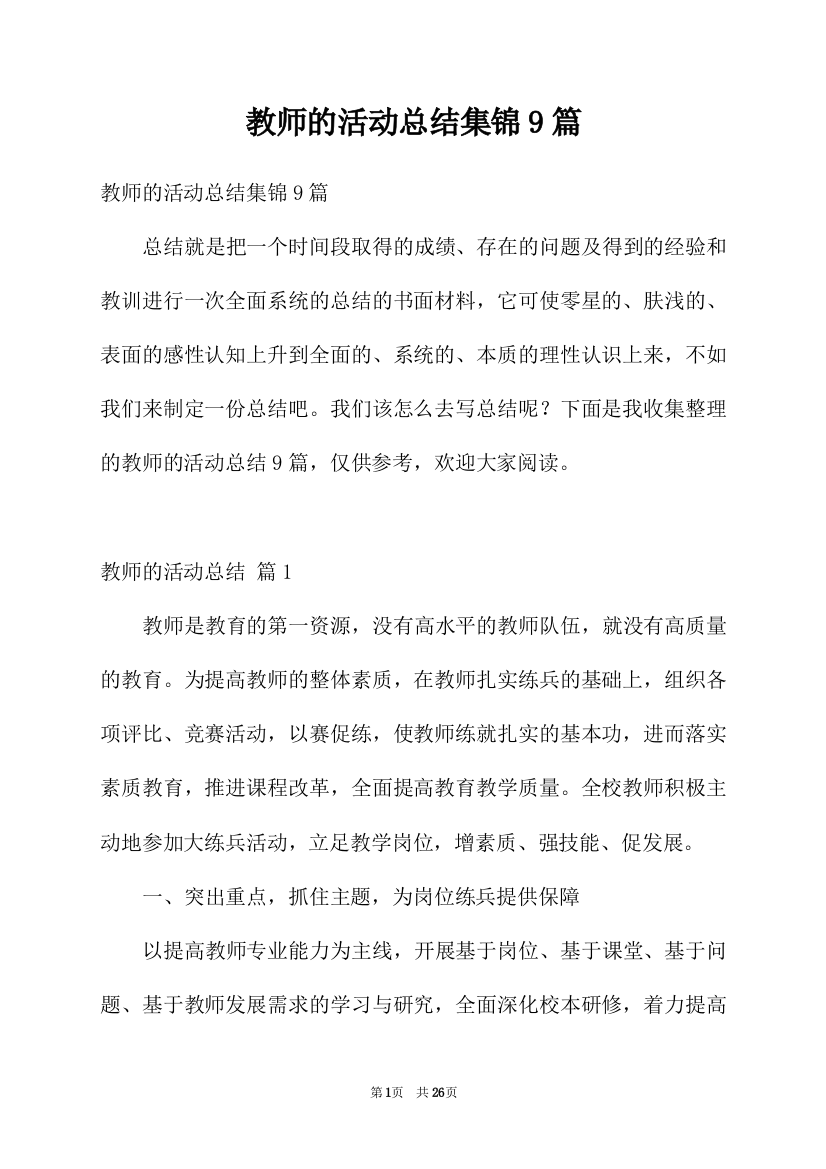 教师的活动总结集锦9篇