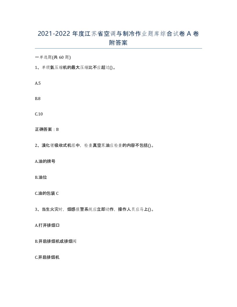 20212022年度江苏省空调与制冷作业题库综合试卷A卷附答案