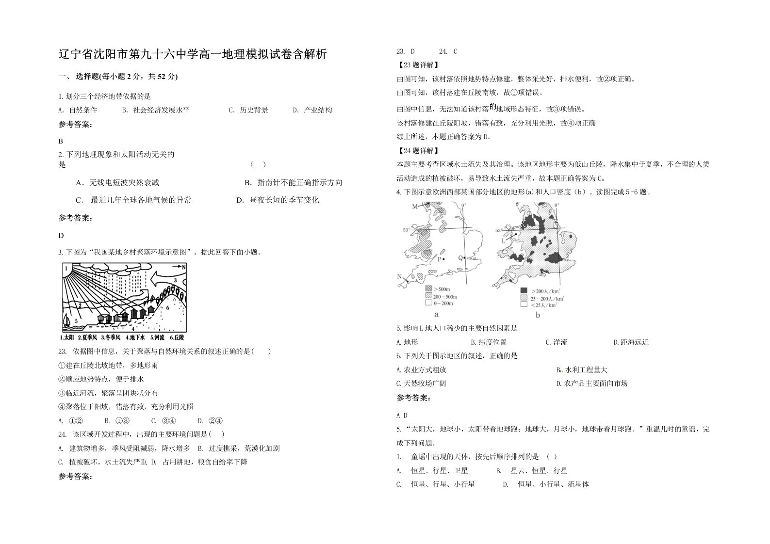 辽宁省沈阳市第九十六中学高一地理模拟试卷含解析