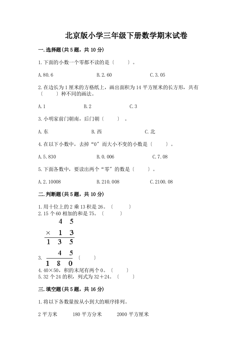 小学三年级下册数学期末试卷AB卷