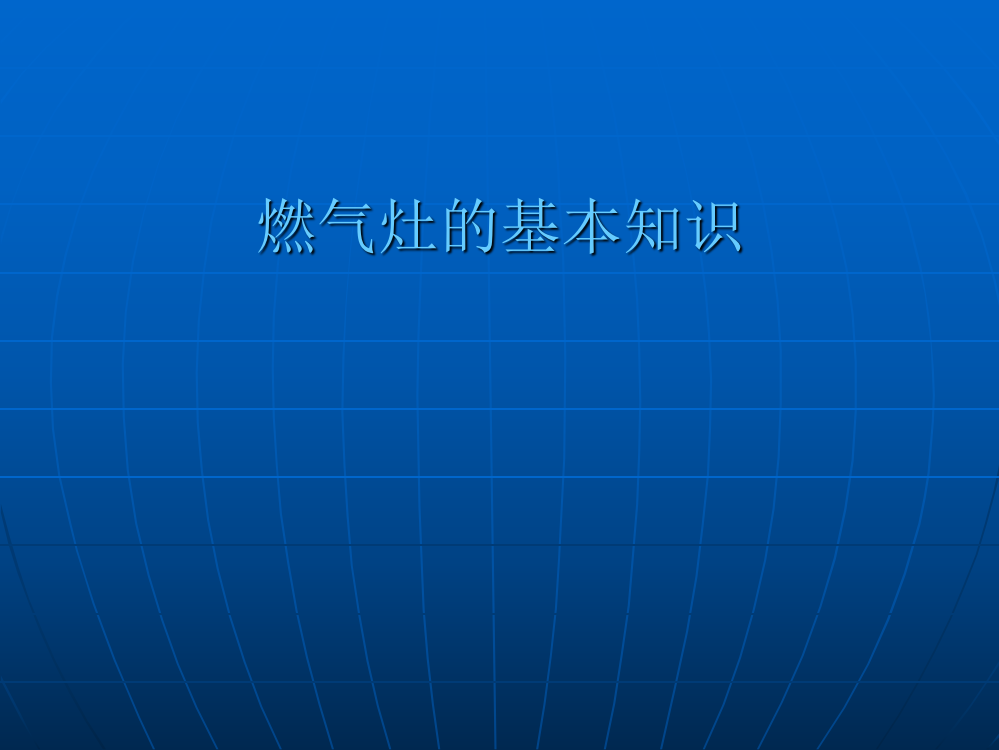 燃气灶基本结构知识培训42495