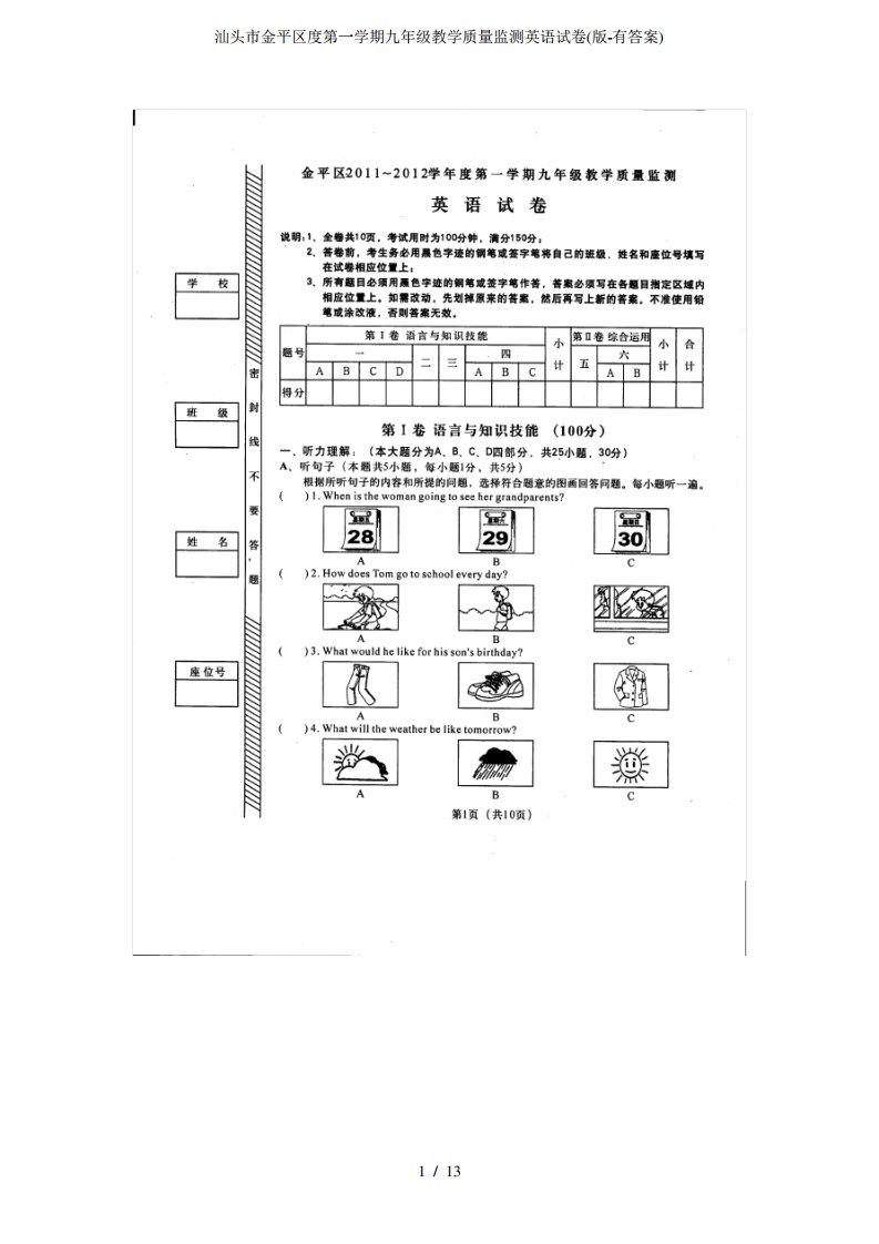 汕头市金平区度第一学期九年级教学质量监测英语试卷(版-有答案)