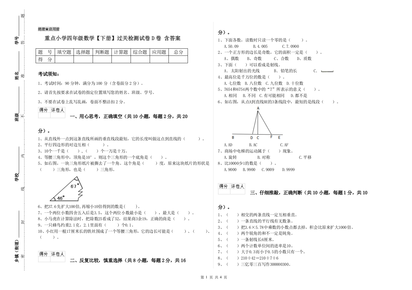 重点小学四年级数学下册过关检测试卷D卷-含答案