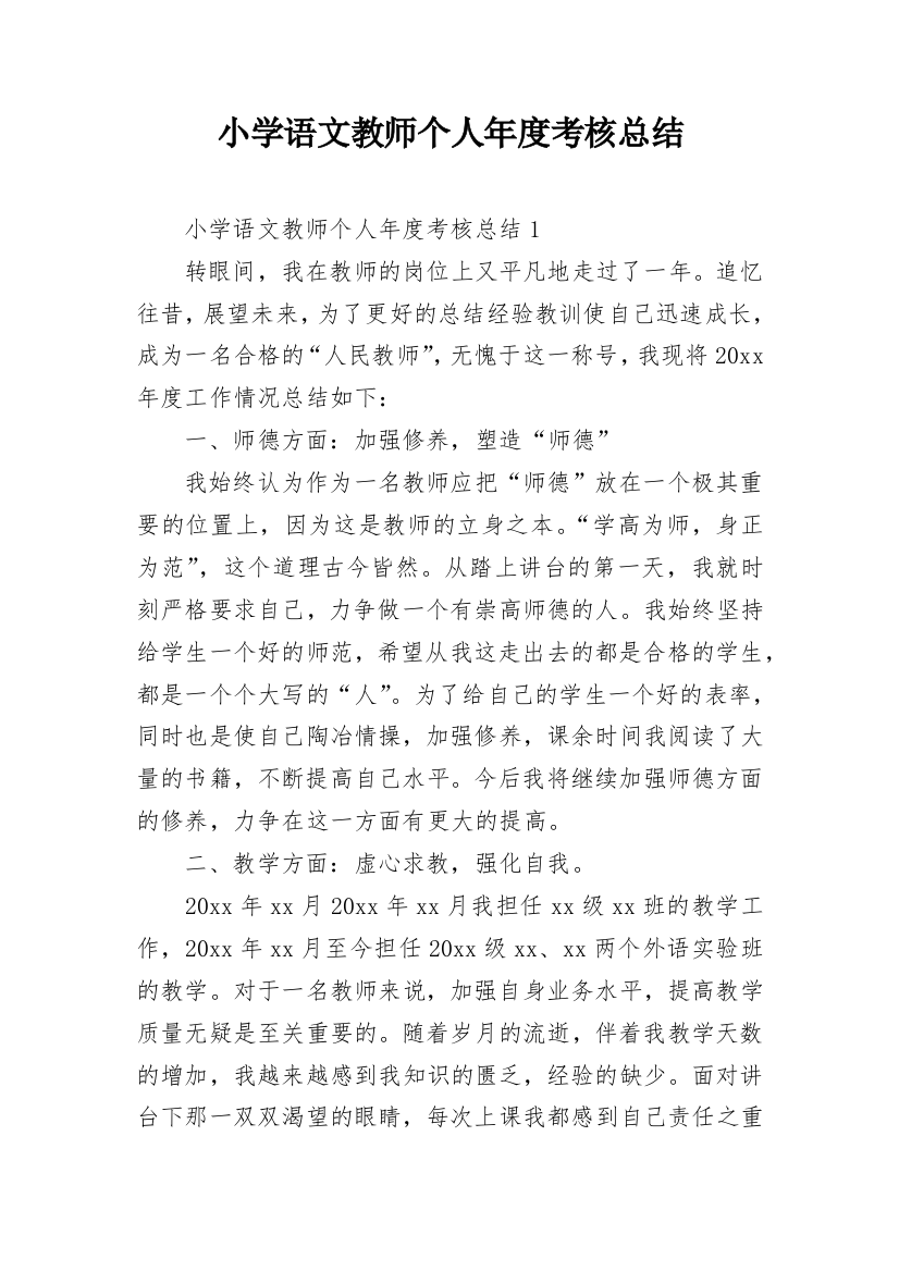 小学语文教师个人年度考核总结