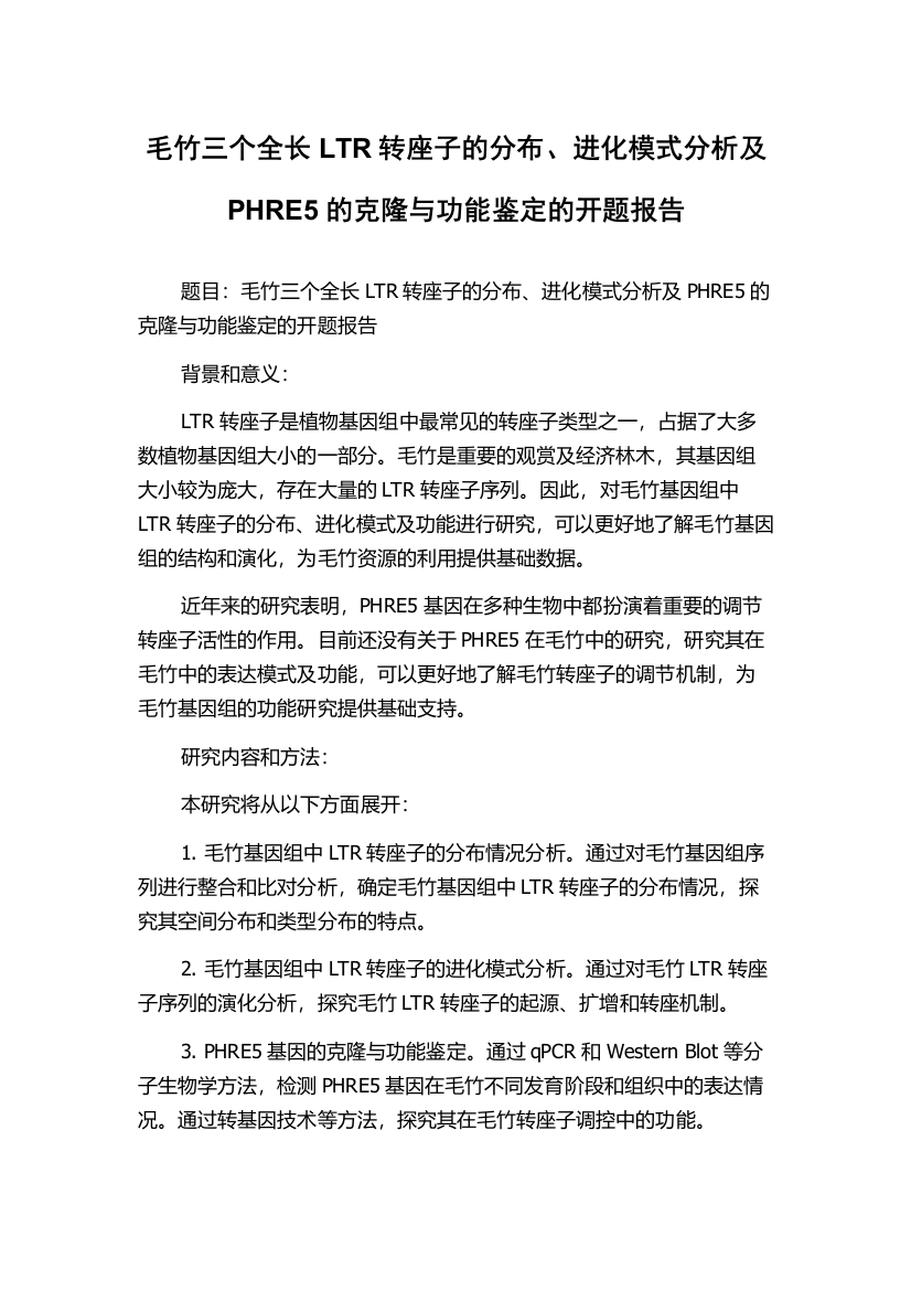 毛竹三个全长LTR转座子的分布、进化模式分析及PHRE5的克隆与功能鉴定的开题报告