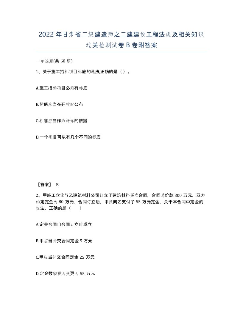 2022年甘肃省二级建造师之二建建设工程法规及相关知识过关检测试卷B卷附答案