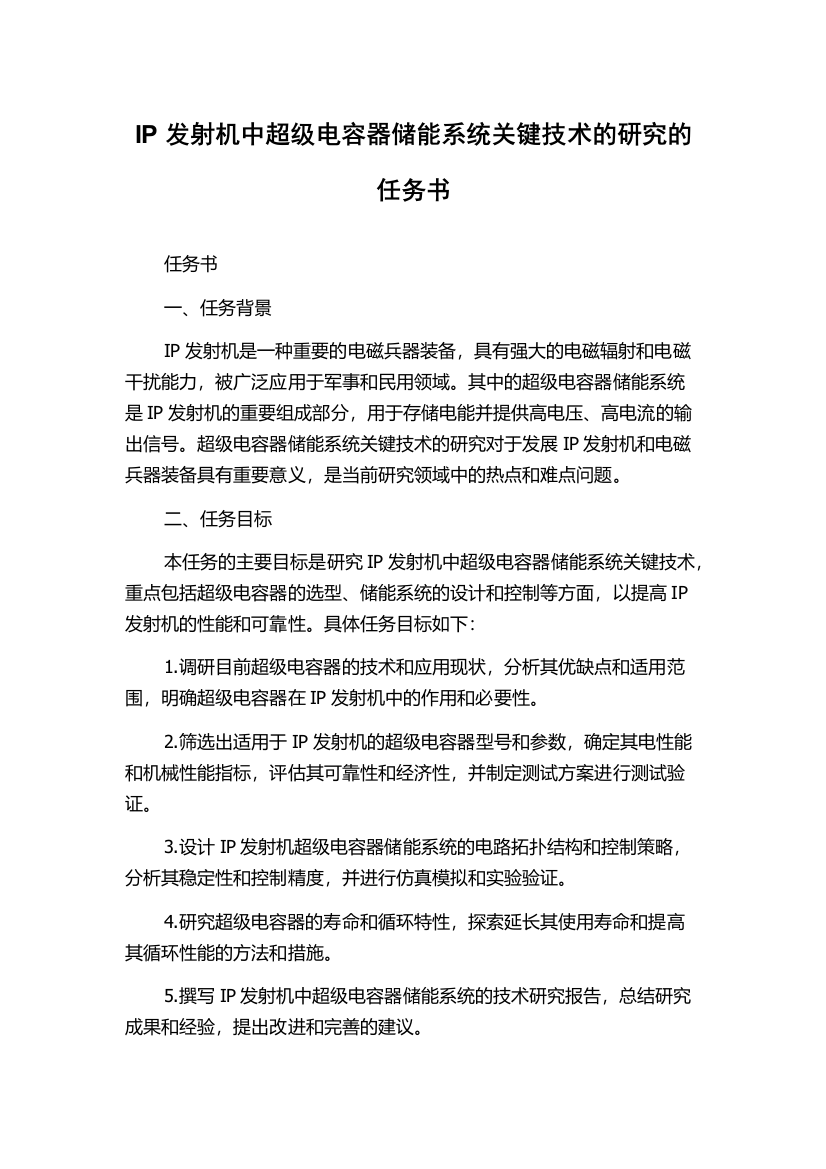 IP发射机中超级电容器储能系统关键技术的研究的任务书