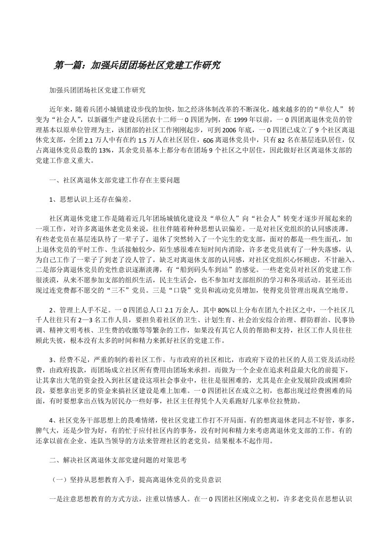 加强兵团团场社区党建工作研究[修改版]