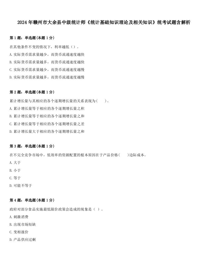 2024年赣州市大余县中级统计师《统计基础知识理论及相关知识》统考试题含解析