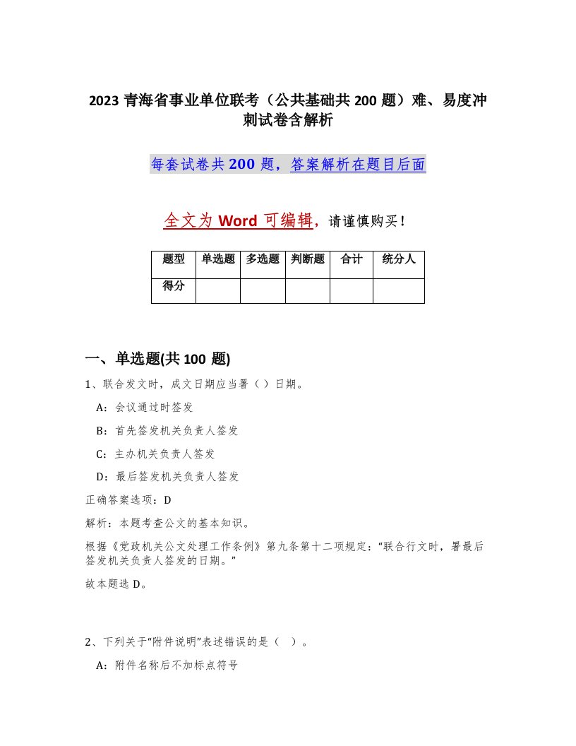 2023青海省事业单位联考公共基础共200题难易度冲刺试卷含解析