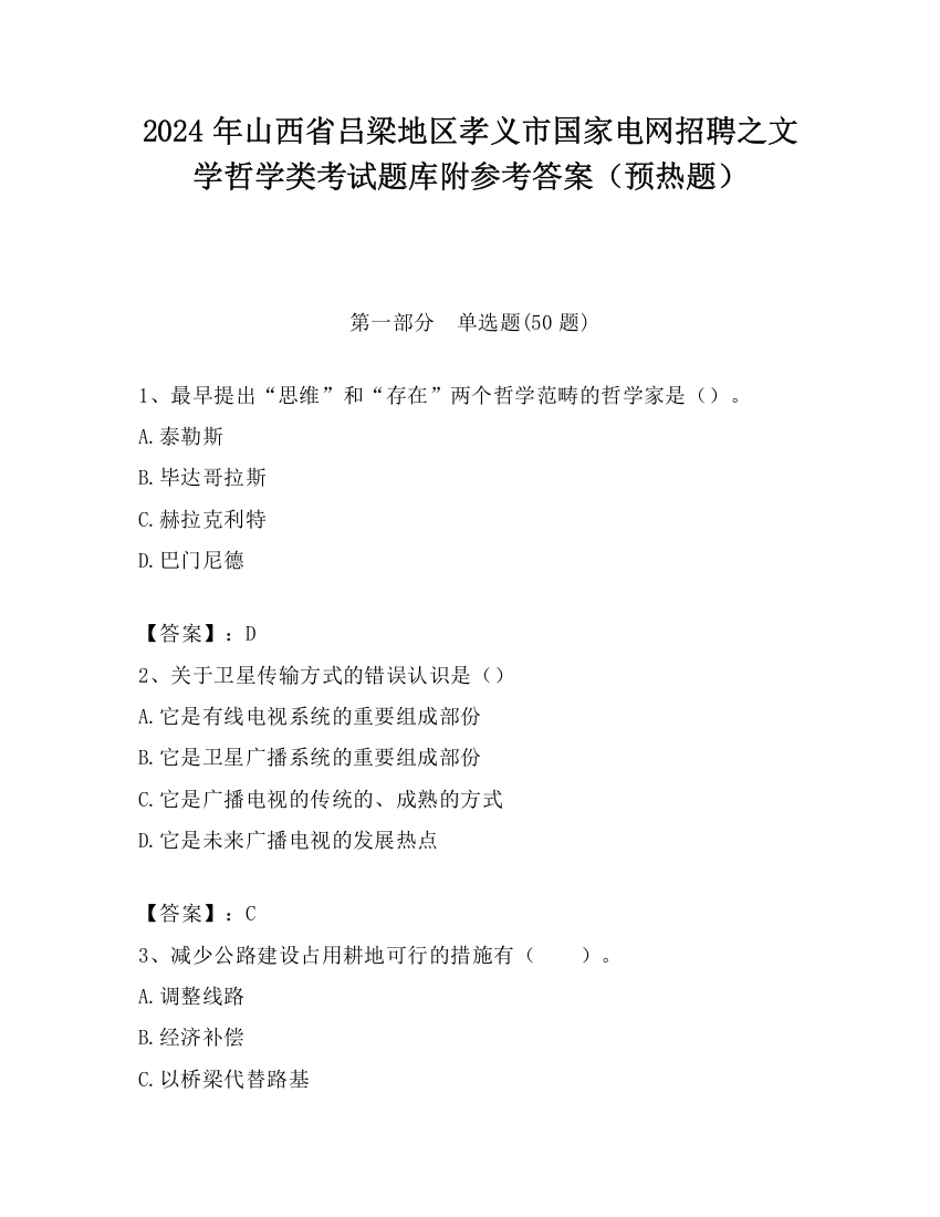 2024年山西省吕梁地区孝义市国家电网招聘之文学哲学类考试题库附参考答案（预热题）