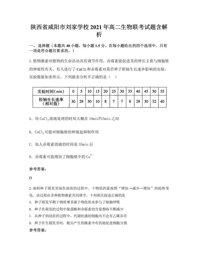 陕西省咸阳市刘家学校2021年高二生物联考试题含解析