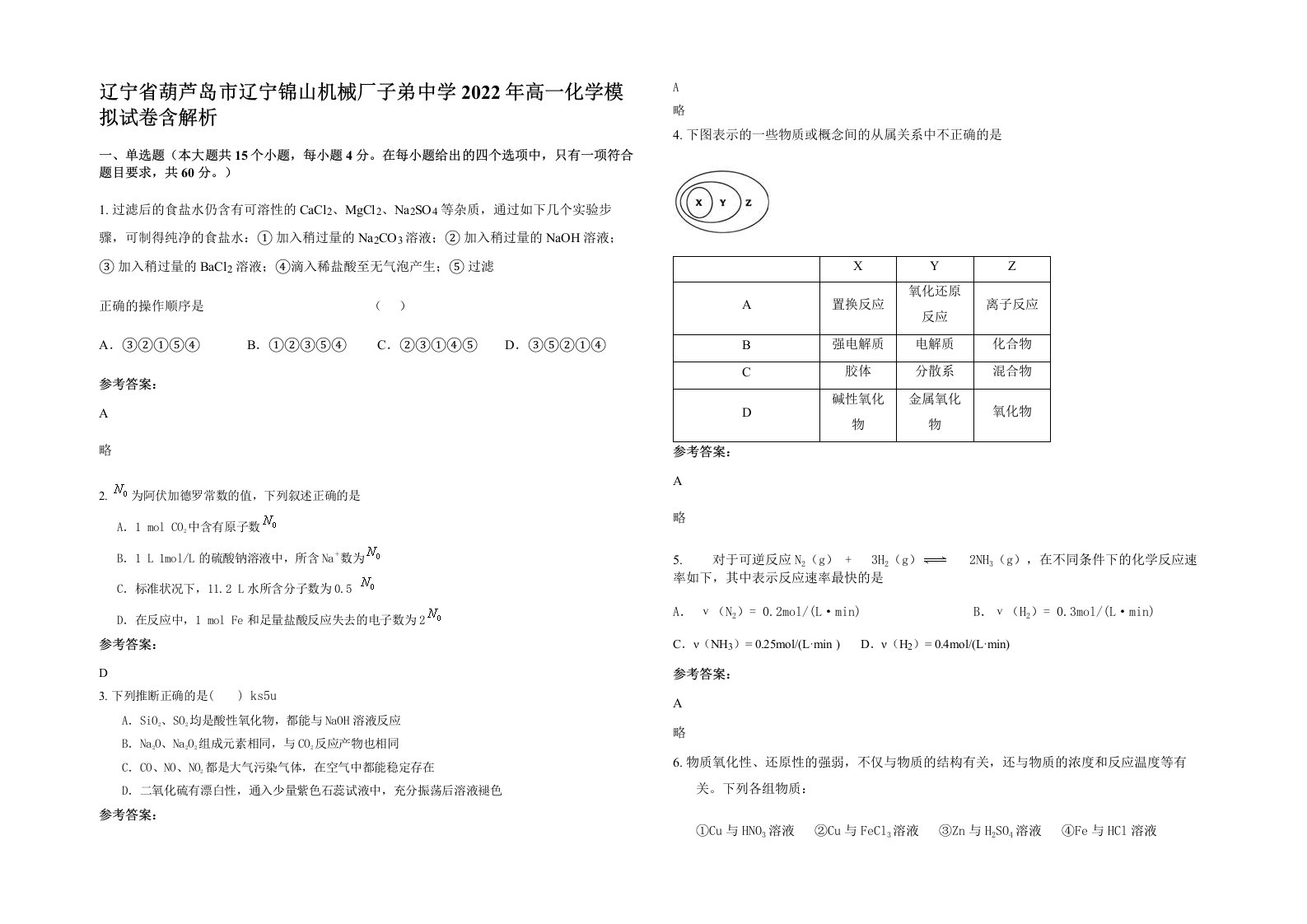 辽宁省葫芦岛市辽宁锦山机械厂子弟中学2022年高一化学模拟试卷含解析