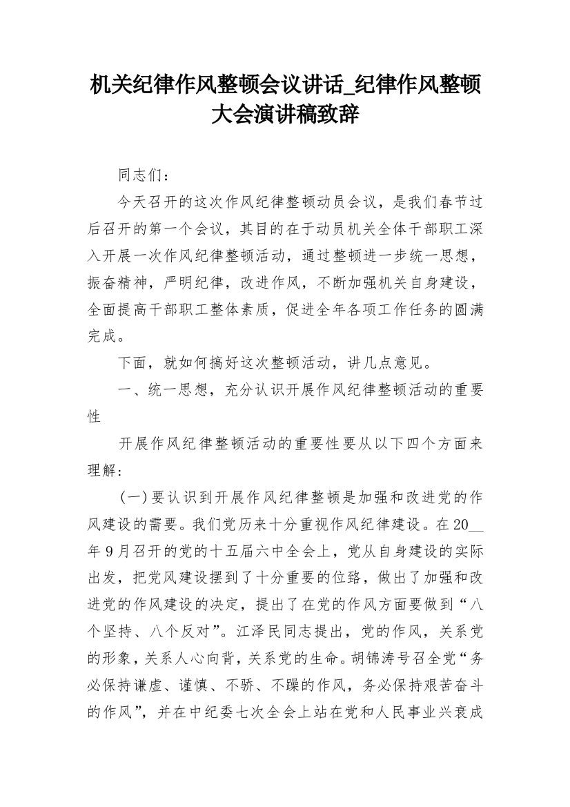 机关纪律作风整顿会议讲话_纪律作风整顿大会演讲稿致辞