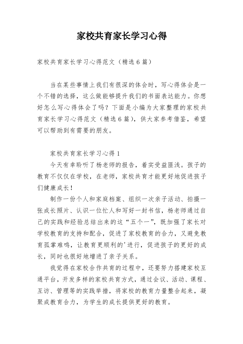 家校共育家长学习心得