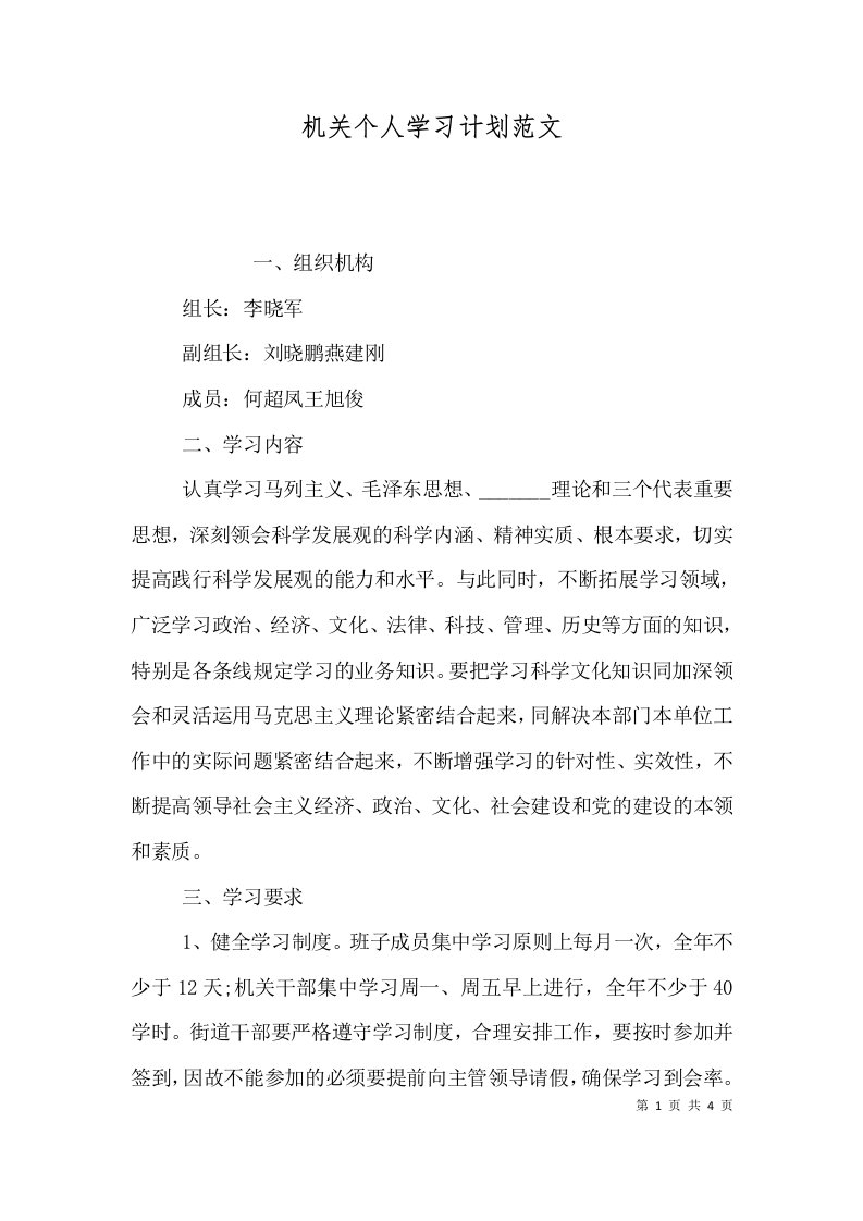 机关个人学习计划范文