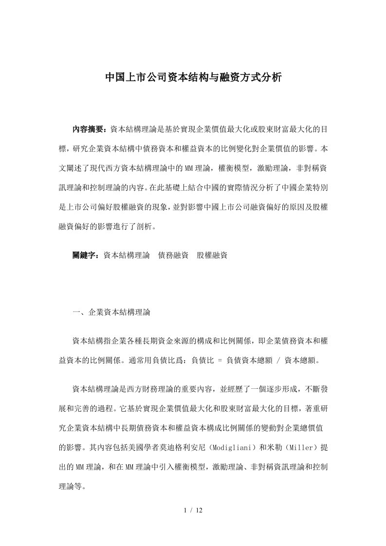 中国上市公司资本结构与融资方式分析