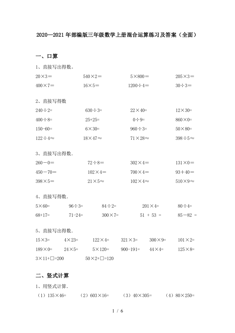 2020—2021年部编版三年级数学上册混合运算练习及答案(全面)