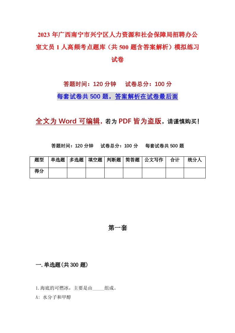 2023年广西南宁市兴宁区人力资源和社会保障局招聘办公室文员1人高频考点题库共500题含答案解析模拟练习试卷