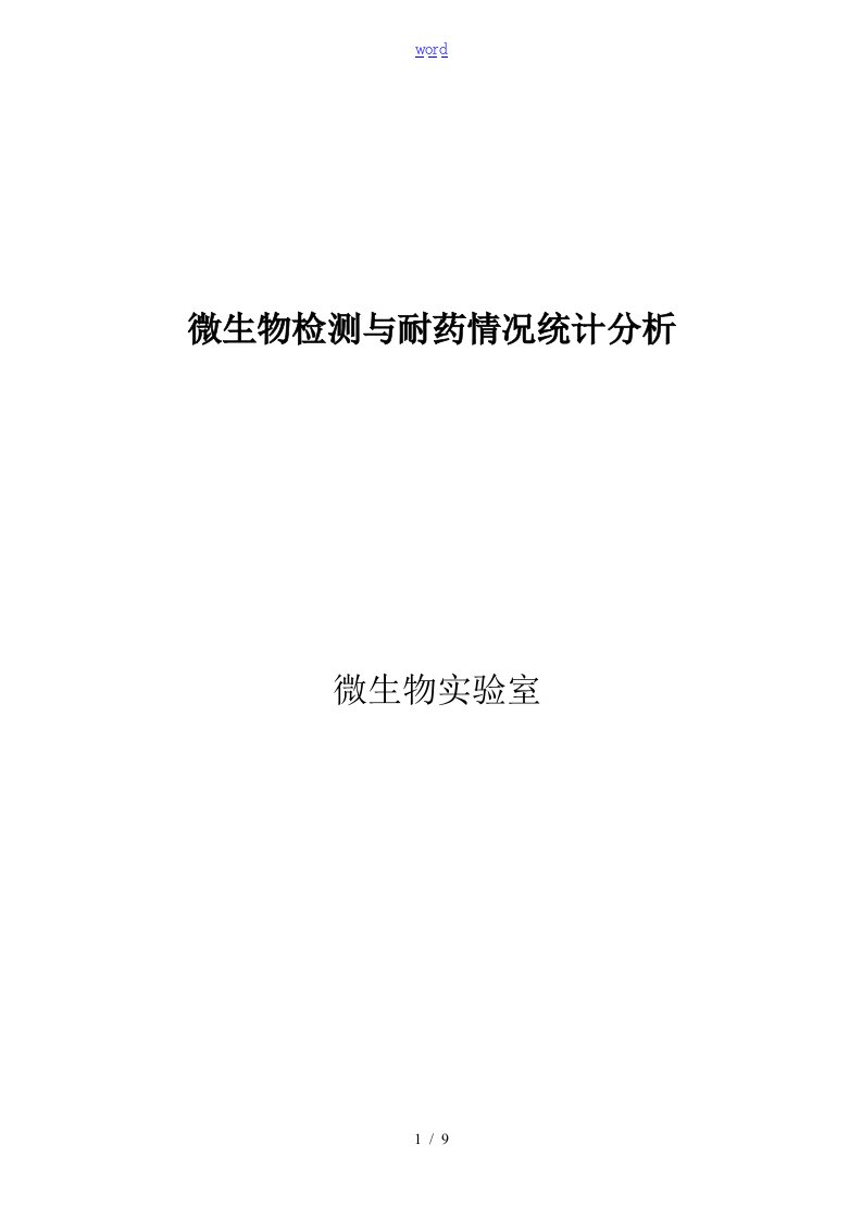 微生物检测及耐药情况统计分析报告