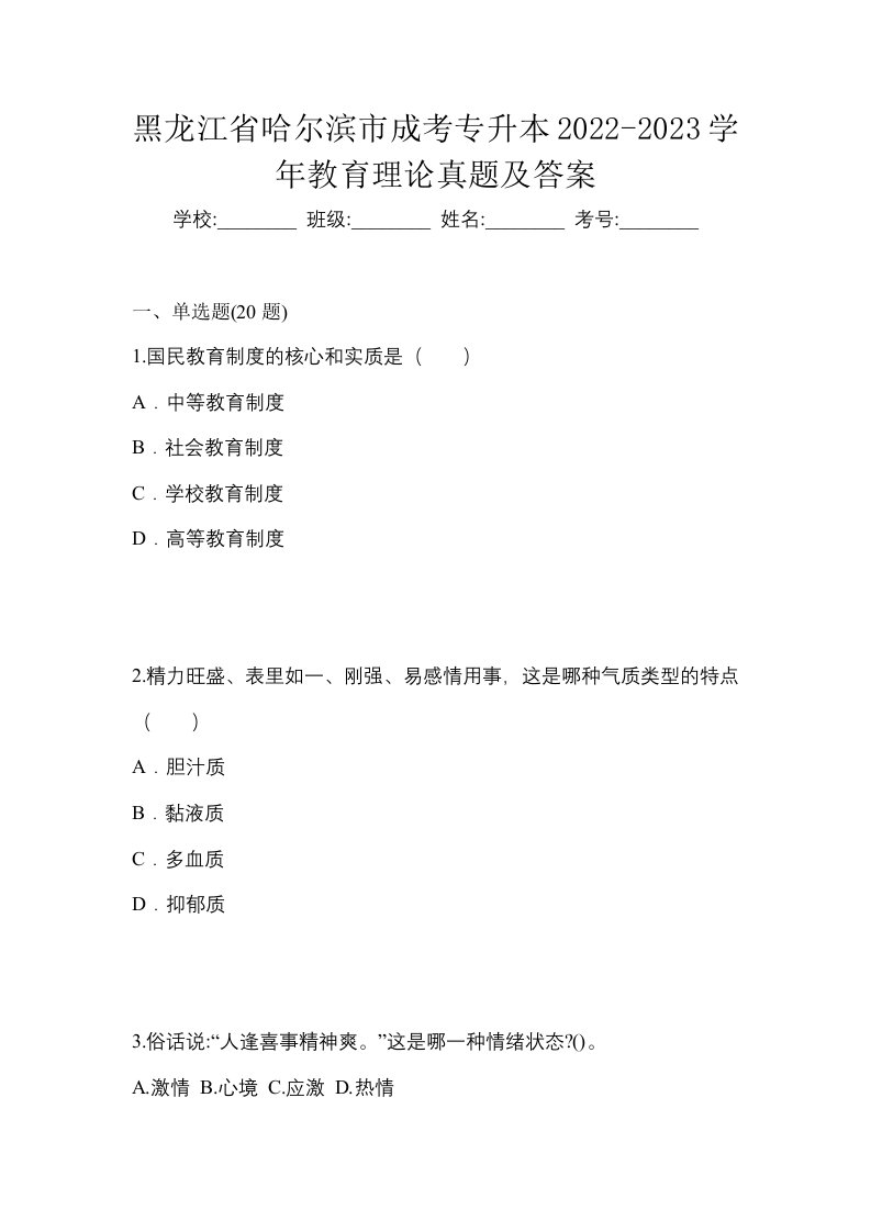 黑龙江省哈尔滨市成考专升本2022-2023学年教育理论真题及答案