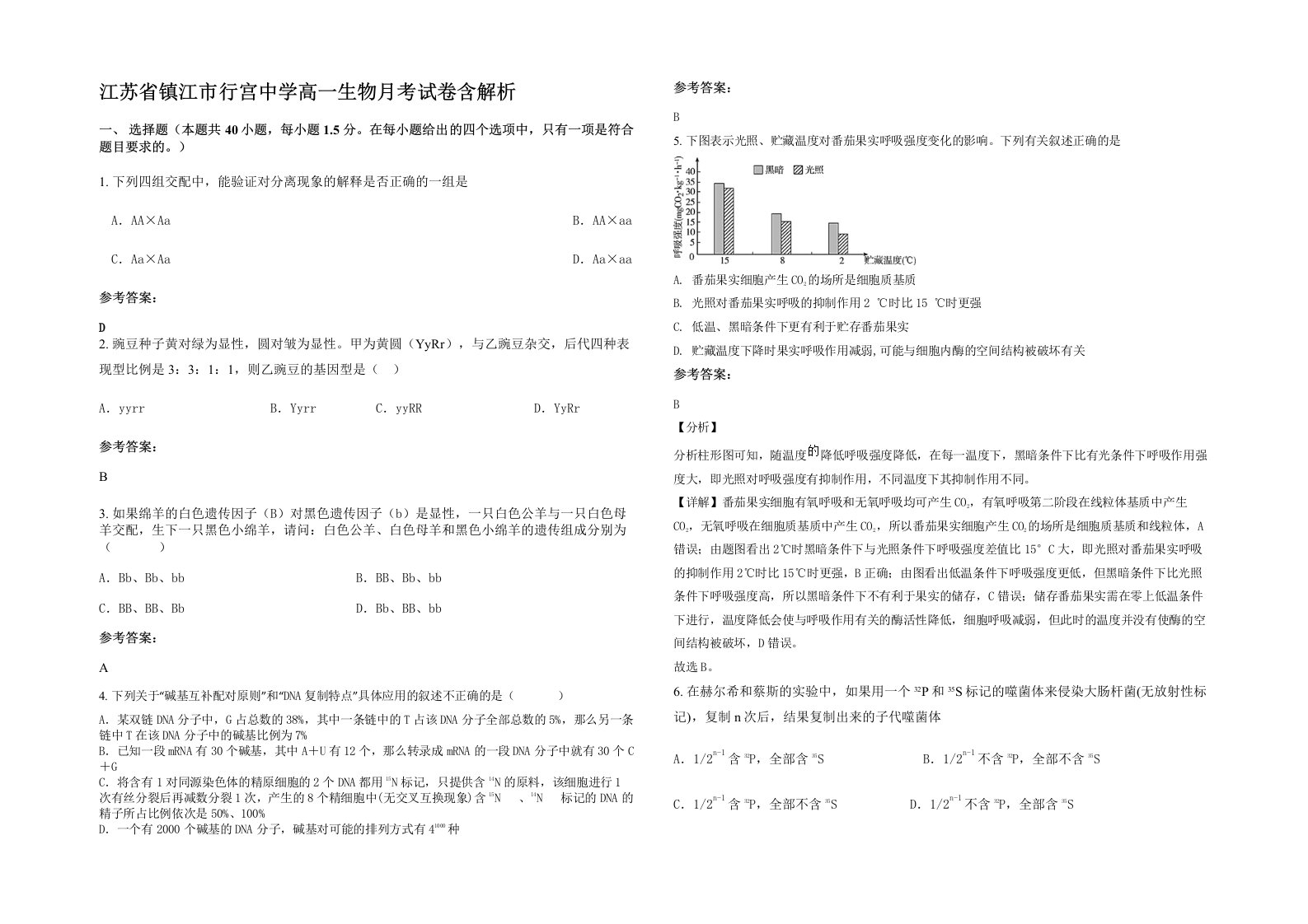 江苏省镇江市行宫中学高一生物月考试卷含解析