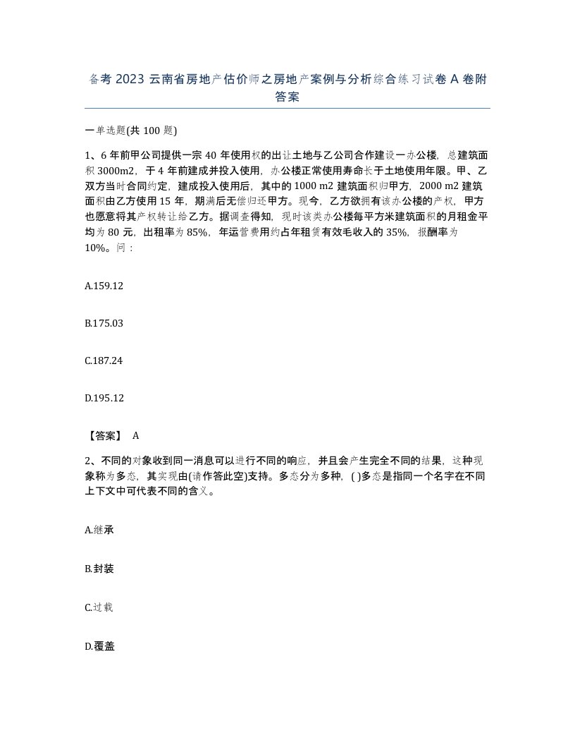 备考2023云南省房地产估价师之房地产案例与分析综合练习试卷A卷附答案