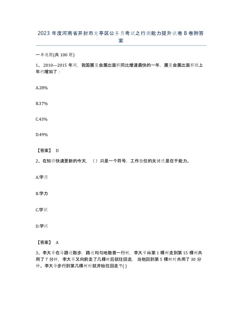 2023年度河南省开封市龙亭区公务员考试之行测能力提升试卷B卷附答案