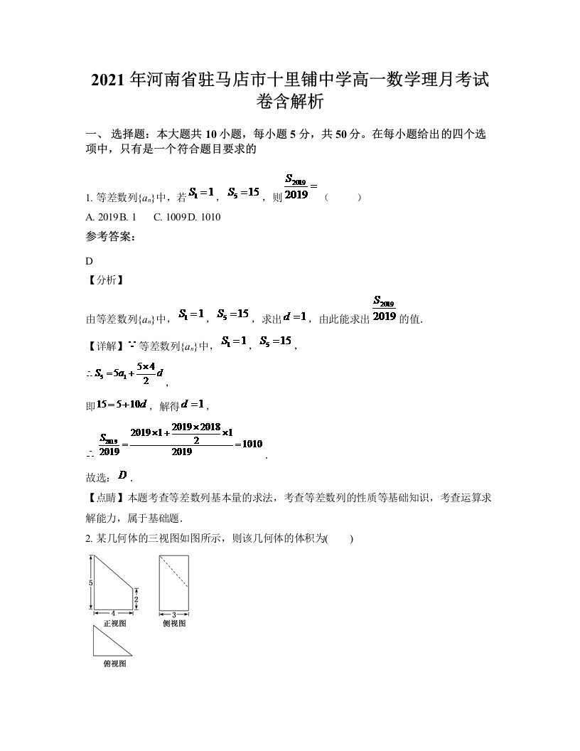 2021年河南省驻马店市十里铺中学高一数学理月考试卷含解析