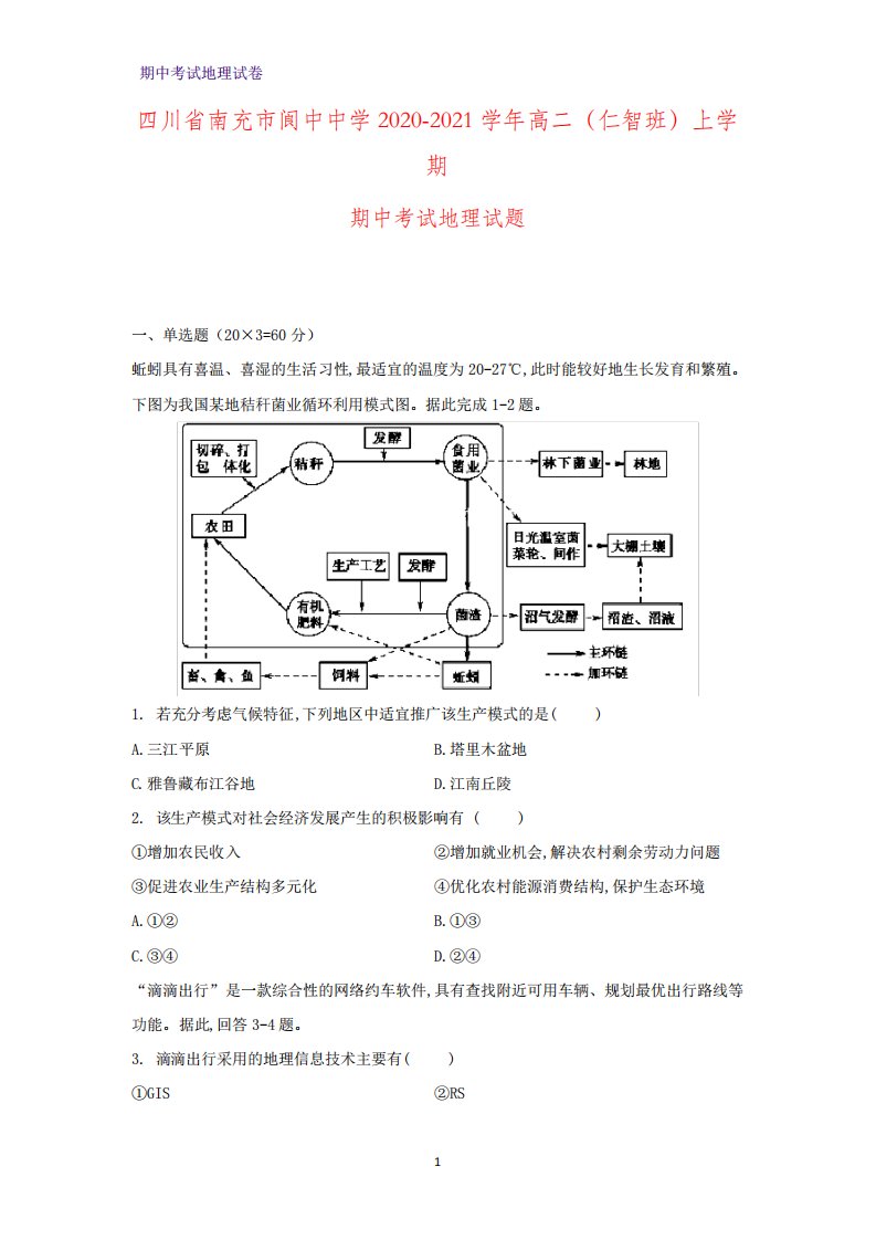 市阆中中学高二(仁智班)上学期期中考试地理试题(解析版)