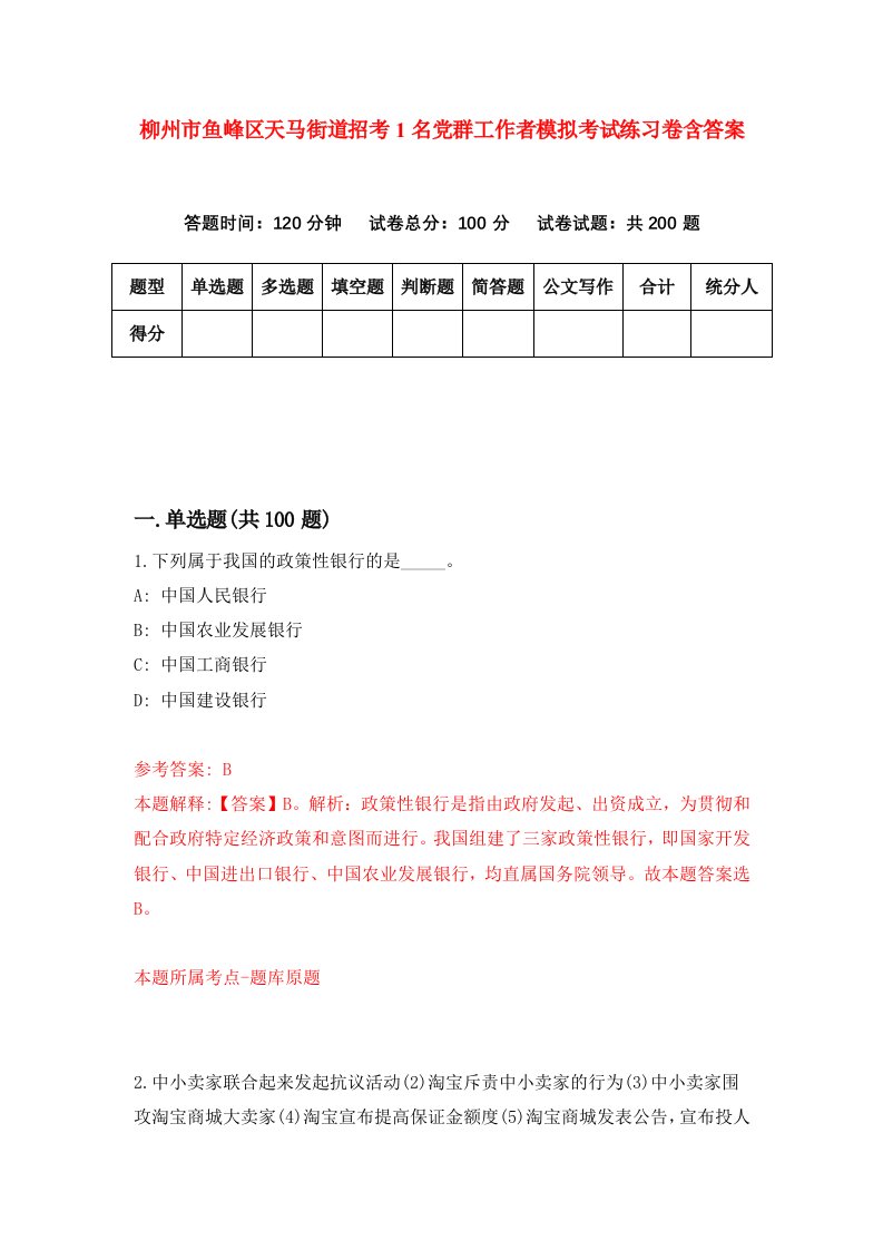 柳州市鱼峰区天马街道招考1名党群工作者模拟考试练习卷含答案第2套