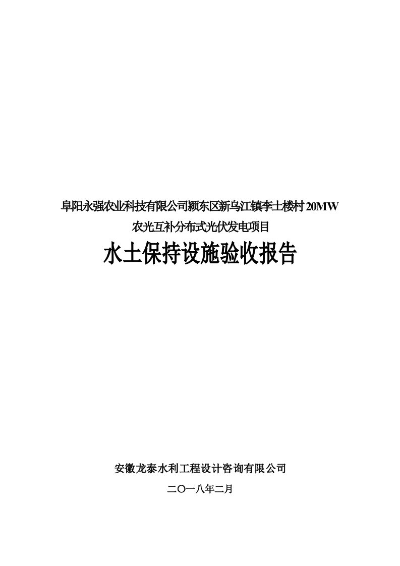 公司颍东区新乌镇李土楼村20MW农光互补分布式光伏发