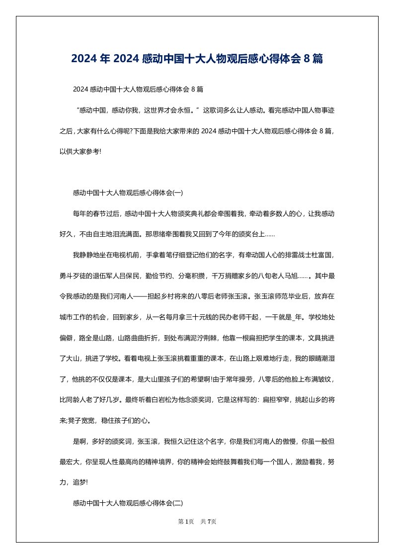 2024年2024感动中国十大人物观后感心得体会8篇