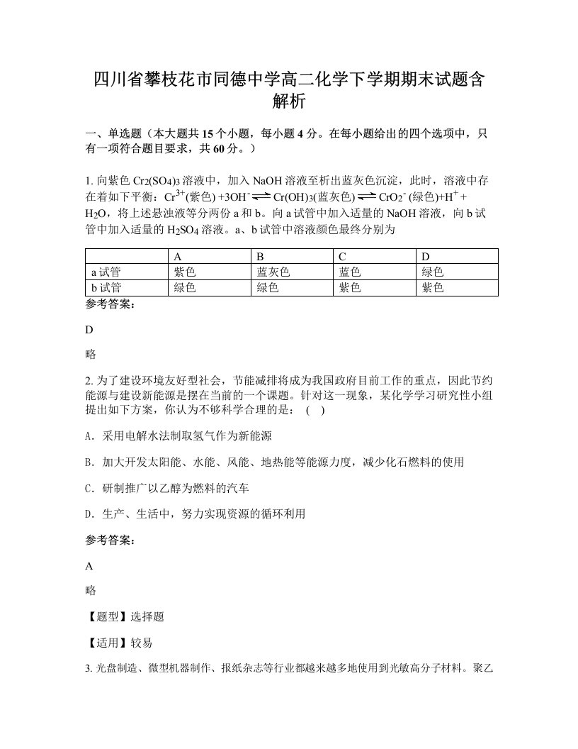 四川省攀枝花市同德中学高二化学下学期期末试题含解析