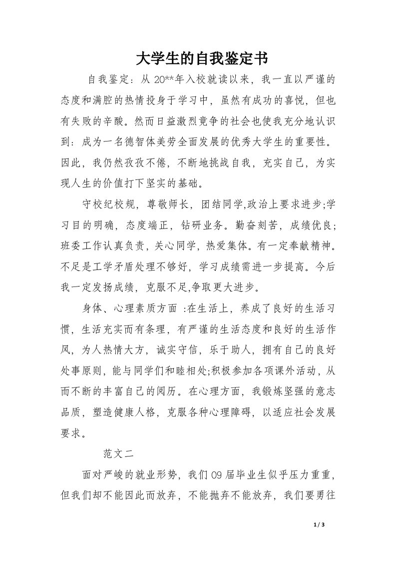 大学生的自我鉴定书