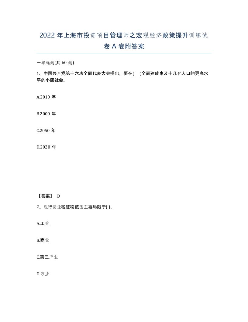 2022年上海市投资项目管理师之宏观经济政策提升训练试卷A卷附答案