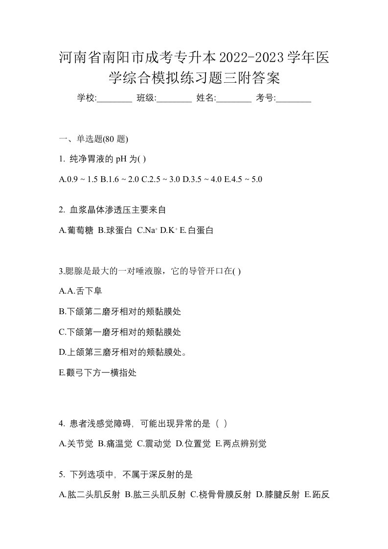 河南省南阳市成考专升本2022-2023学年医学综合模拟练习题三附答案