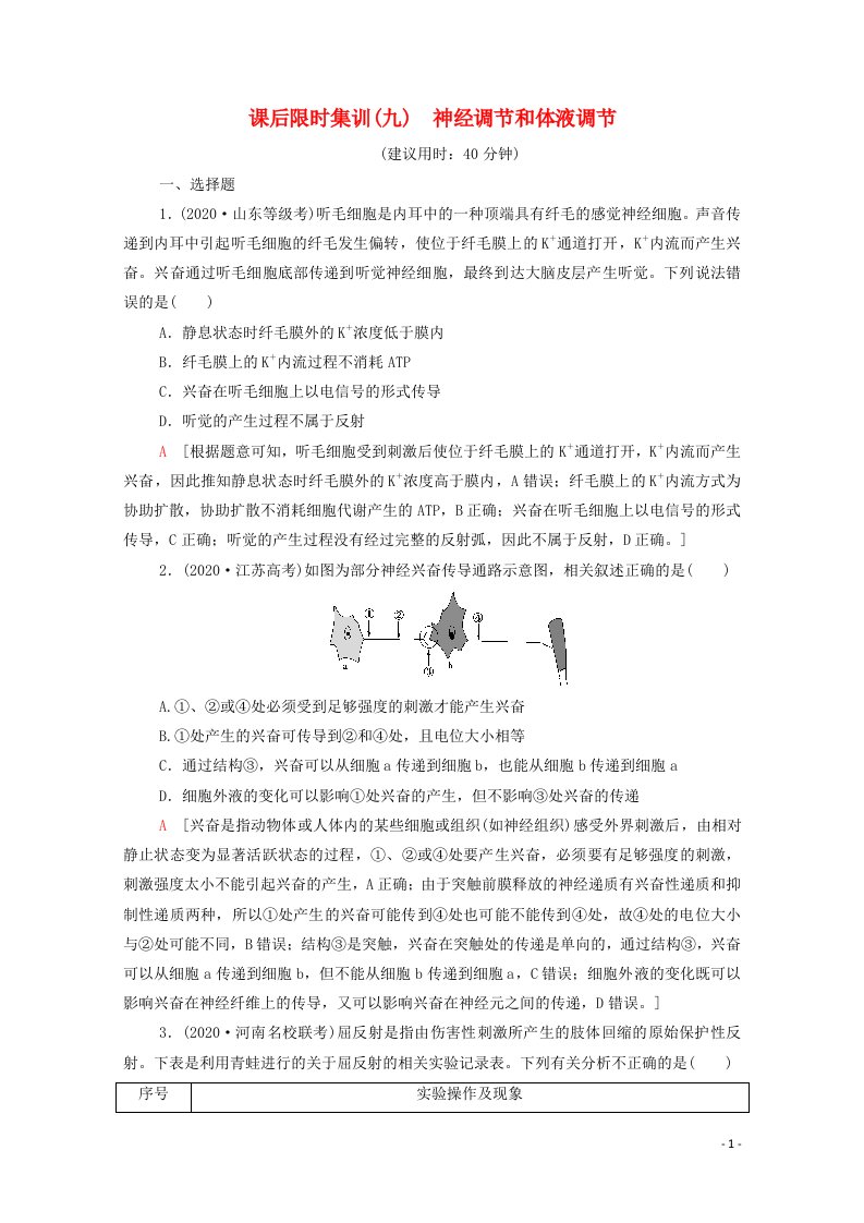 统考版2021高考生物二轮复习课后限时集训9神经调节和体液调节含解析