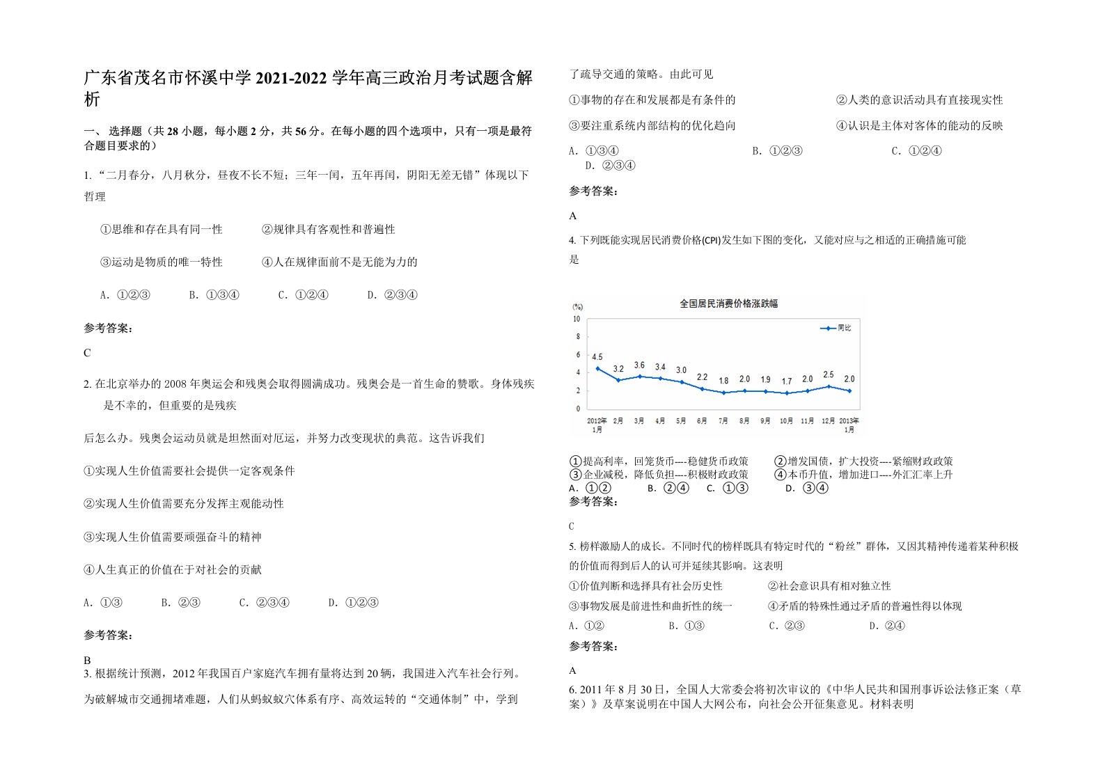 广东省茂名市怀溪中学2021-2022学年高三政治月考试题含解析