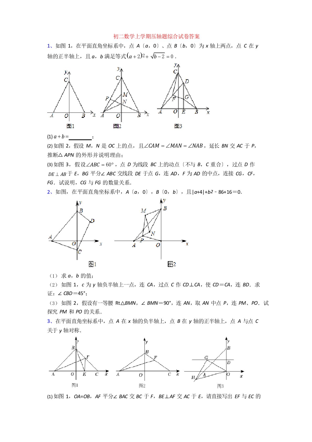 初二数学上学期压轴题综合试卷答案