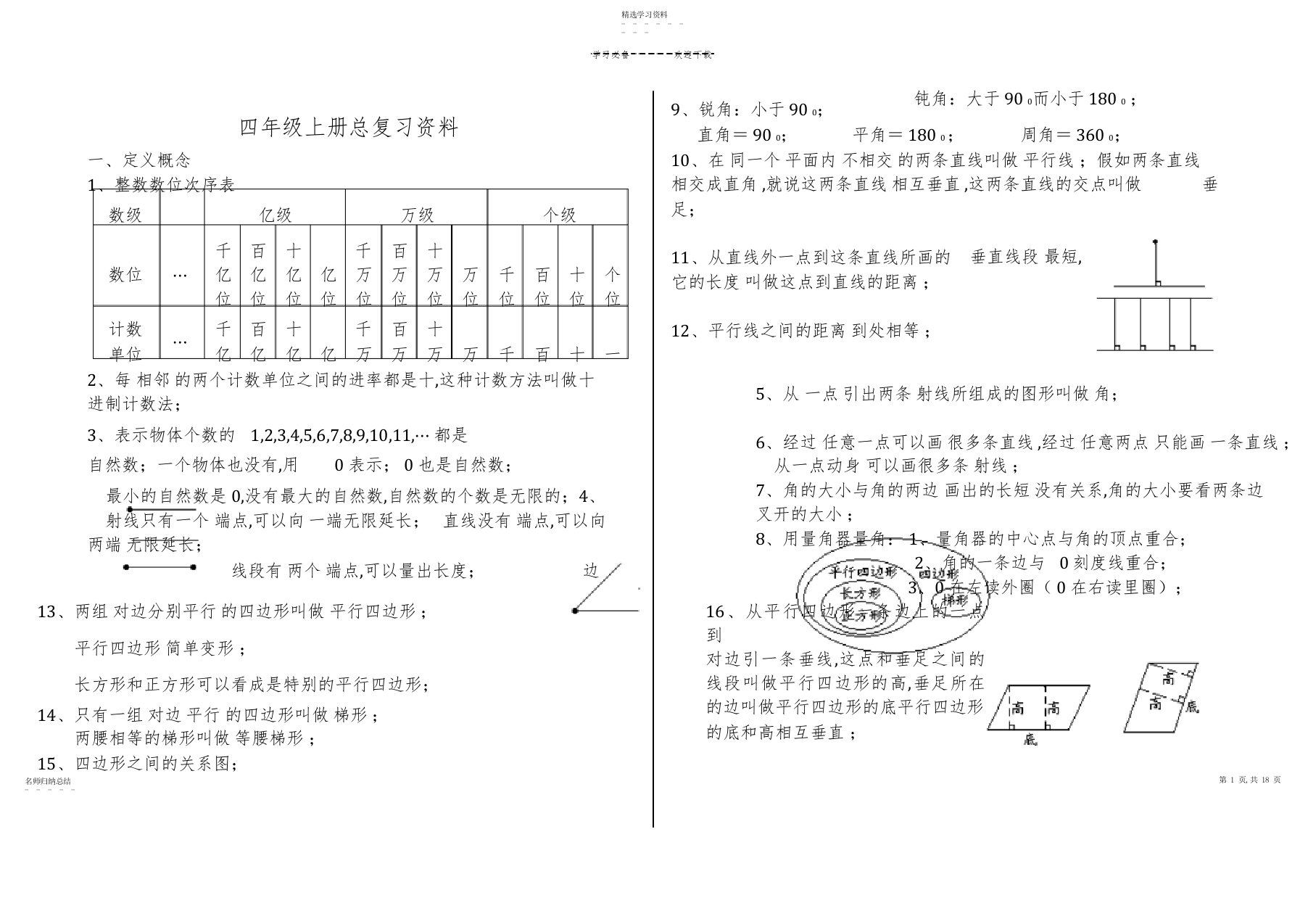 2022年人教版小学数学四年级上册复习资料及各单元练习题